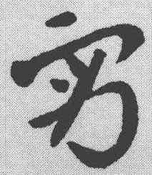 宵,索靖 ,書法字典